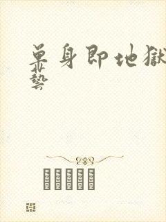 单身即地狱 综艺