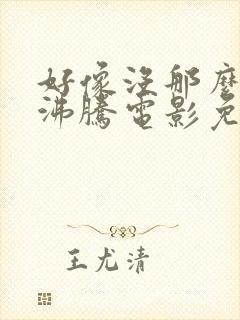 好像没那么热血沸腾电影免费观看