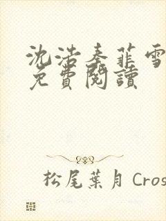 沈浩秦菲雪小说免费阅读封面