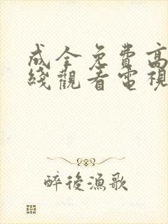 成全免费高清在线观看电视剧你封面