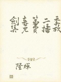 剑来第二季第9集免费播放封面