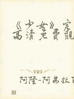 《少女》完整版高清免费观看