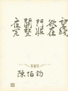 夜关门欲望之花完整版在线观看