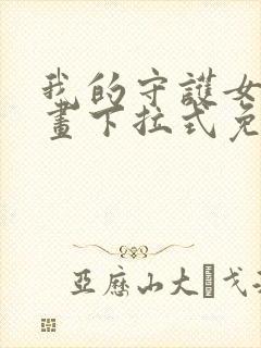 我的守护女友漫画下拉式免费看