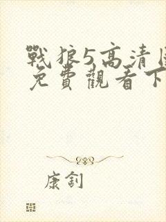 战狼5高清国语免费观看下载电影封面