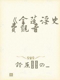 《金莲淫史》免费观看封面