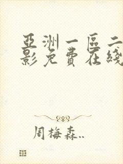 亚洲一区二区电影免费在线观看