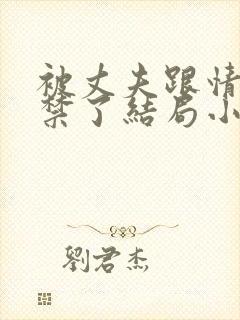 被丈夫跟情敌囚禁了结局小说最新