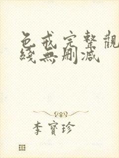 色戒完整观看在线无删减