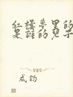 红楼梦里的贾瑞是谁的儿子