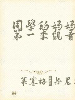 同学的妈妈动漫第一季观看