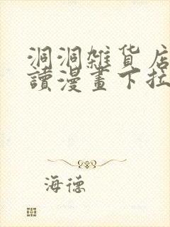 洞洞杂货店免费读漫画下拉式