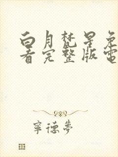 白月梵星免费观看完整版电视剧高清