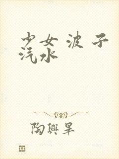 少女 波 子 汽水