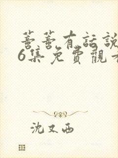 蒂蒂有话说第36集免费观看真人版