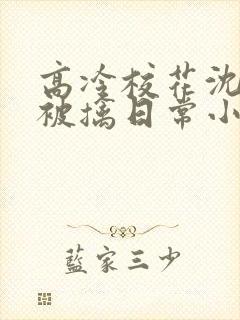 高冷校花沈柔的被擒日常小说