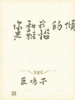 你和我的倾城时光雅怡