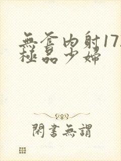 无套内射172极品少妇