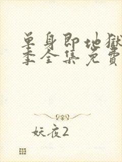 单身即地狱第三季全集免费观看封面