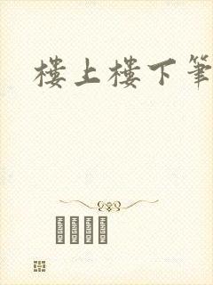 楼上楼下笔趣阁封面