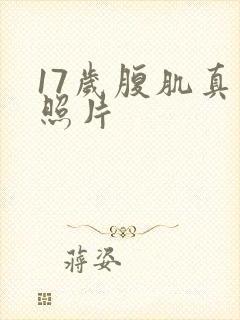 17岁腹肌真实照片