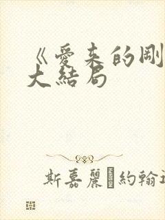 《爱来的刚好》大结局