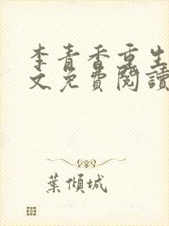 李青香重生记全文免费阅读最新章节封面