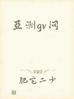 亚洲gv网