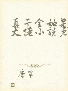 真千金她是全能大佬小说免费读