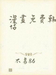 漫画免费韩漫网站