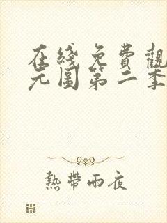 在线免费观看沧元图第二季