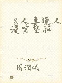 《人妻猎人》韩漫完整版