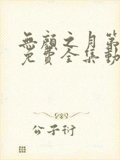 无颜之月第一季免费全集动漫