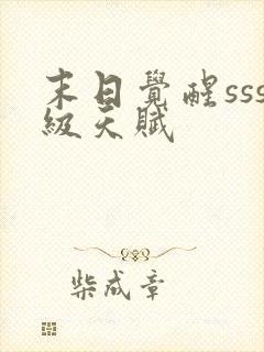 末日觉醒sss级天赋