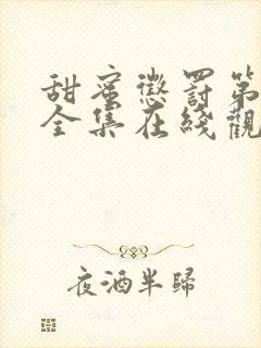 甜蜜惩罚第二季全集在线观看电视剧免费观看