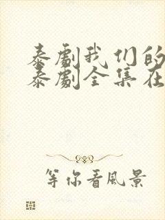 泰剧我们的秘密泰剧全集在线观看免费封面