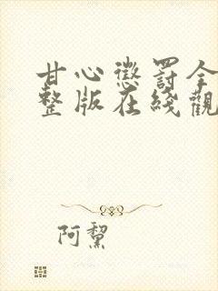 甘心惩罚全集完整版在线观看免费