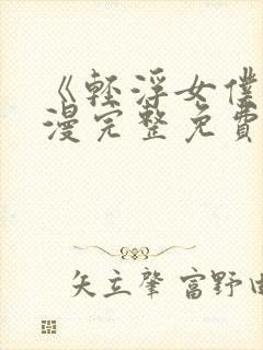 《轻浮女仆》动漫完整免费观看全集封面