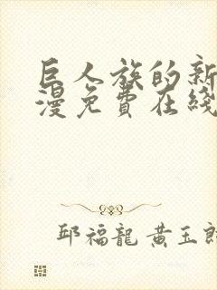 巨人族的新娘动漫免费在线观看