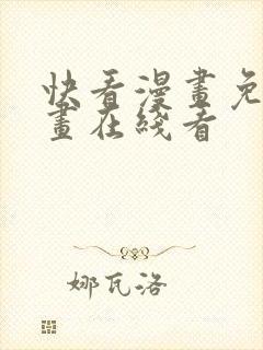 快看漫画免费漫画在线看