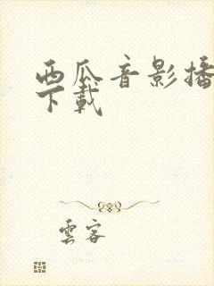 西瓜音影播放器下载