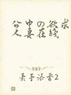 公中の欲求不满人妻在线封面