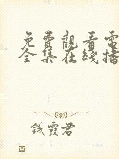 免费观看电视剧全集在线播放高清软件