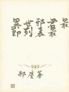 异世邪君最新章节列表最