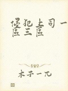 侵犯上司一区二区三区