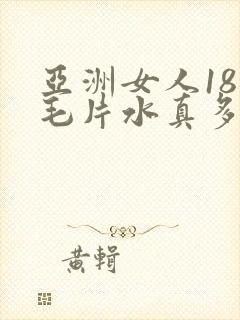 亚洲女人18禁毛片水真多