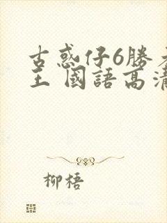 古惑仔6胜者为王 国语高清 高清bd