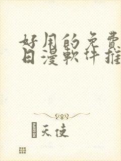 好用的免费韩漫日漫软件推荐