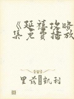 《延禧攻略》全集免费播放电视剧高封面