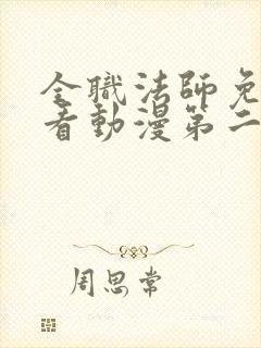 全职法师免费观看动漫第二季